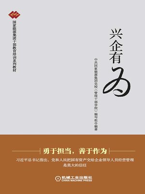 cover image of 兴企有为